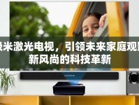 極米激光電視，引領未來家庭觀影新風尚的科技革新