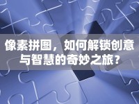 像素拼圖，如何解鎖創(chuàng)意與智慧的奇妙之旅？