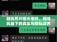 顧執(zhí)照片曝光事件，網絡風暴下的真實與隱私邊界