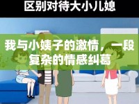 我與小姨子的激情，一段復(fù)雜的情感糾葛