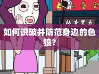 如何識破并防范身邊的色狼？