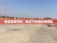 南昌金盾駕校，陽(yáng)光下的陰影被揭露