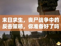 末日求生，喪尸戰(zhàn)爭(zhēng)中的反擊策略，你準(zhǔn)備好了嗎？