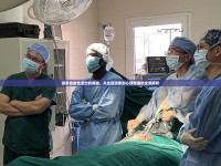 探索自發(fā)性流出的奧秘，從生理現(xiàn)象到心理健康的全面解析