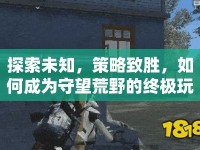 探索未知，策略致勝，如何成為守望荒野的終極玩家？