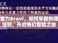 重力Gravi，如何掌握物理法則，開啟奇幻冒險(xiǎn)之旅？