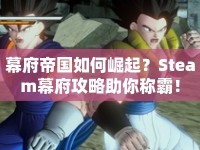 幕府帝國如何崛起？Steam幕府攻略助你稱霸！