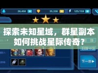 探索未知星域，群星副本如何挑戰(zhàn)星際傳奇？