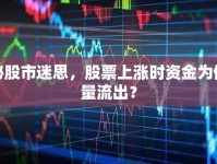 揭秘股市迷思，股票上漲時(shí)資金為何大量流出？
