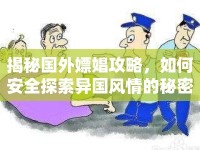 揭秘國外嫖娼攻略，如何安全探索異國風(fēng)情的秘密？