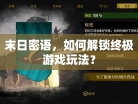 末日密語，如何解鎖終極游戲玩法？