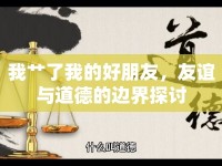 我艸了我的好朋友，友誼與道德的邊界探討