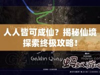 人人皆可成仙？揭秘仙境探索終極攻略！