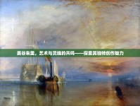 美谷朱里，藝術(shù)與靈魂的共鳴——探索其獨(dú)特創(chuàng)作魅力