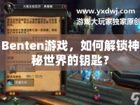 Benten游戲，如何解鎖神秘世界的鑰匙？