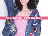 節(jié)日女主播的時尚密碼，穿出節(jié)日氛圍的獨特魅力