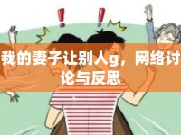 我的妻子讓別人g，網(wǎng)絡(luò)討論與反思