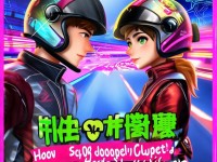 QQ飛車情侶名字大全：如何取一個讓TA心動的情侶名？你取對了嗎？