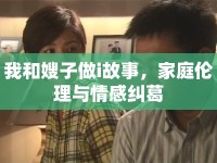 我和嫂子做i故事，家庭倫理與情感糾葛