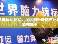 從神壇到現(xiàn)實(shí)，深度剖析葉瑞財(cái)記憶學(xué)的奧秘