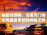 峨眉月攻略，古老月門背后隱藏著怎樣的神秘之旅？