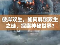 彼岸雙生，如何解鎖雙生之謎，探索神秘世界？