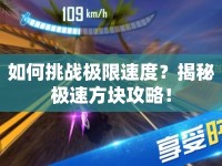 如何挑戰(zhàn)極限速度？揭秘極速方塊攻略！