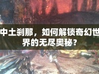 中土剎那，如何解鎖奇幻世界的無盡奧秘？