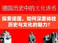 探索德國(guó)，如何深度體驗(yàn)歷史與文化的魅力？