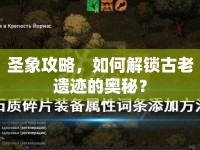 圣象攻略，如何解鎖古老遺跡的奧秘？