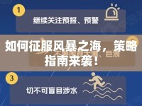 如何征服風(fēng)暴之海，策略指南來襲！