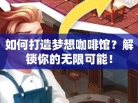 如何打造夢想咖啡館？解鎖你的無限可能！