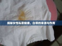 揭秘女性私密健康，白帶的來源與作用
