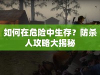 如何在危險中生存？防殺人攻略大揭秘