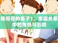 我哥哥的妻子1，家庭關(guān)系中的角色與影響