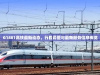 G1881高鐵最新動態(tài)，行程調(diào)整與最新服務(wù)信息概覽