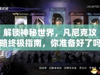 解鎖神秘世界，凡尼克攻略終極指南，你準備好了嗎？
