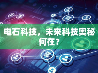 電石科技，未來科技奧秘何在？