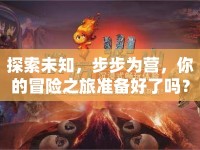 探索未知，步步為營，你的冒險之旅準備好了嗎？