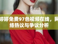 婷婷免費(fèi)97色視頻在線，網(wǎng)絡(luò)熱議與爭議分析