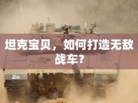 坦克寶貝，如何打造無敵戰(zhàn)車？