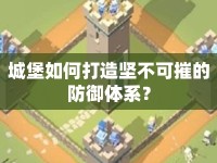 城堡如何打造堅(jiān)不可摧的防御體系？