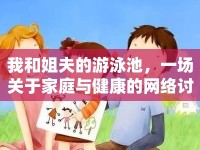 我和姐夫的游泳池，一場關(guān)于家庭與健康的網(wǎng)絡(luò)討論