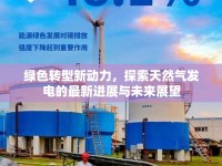 綠色轉(zhuǎn)型新動(dòng)力，探索天然氣發(fā)電的最新進(jìn)展與未來展望
