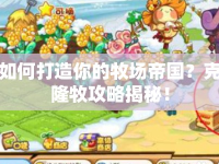 如何打造你的牧場帝國？克隆牧攻略揭秘！