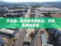 齊安路，福州城市新脈動(dòng)，共繪發(fā)展新篇章