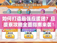 如何打造最強(qiáng)應(yīng)援團(tuán)？應(yīng)援寮攻略全面指南來(lái)襲！