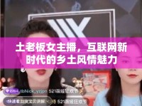 土老板女主播，互聯(lián)網(wǎng)新時(shí)代的鄉(xiāng)土風(fēng)情魅力