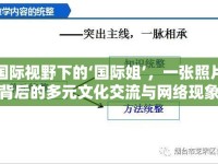 國際視野下的‘國際姐’，一張照片背后的多元文化交流與網(wǎng)絡(luò)現(xiàn)象