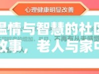 溫情與智慧的社區(qū)故事，老人與家中水流出的溫馨解決之道